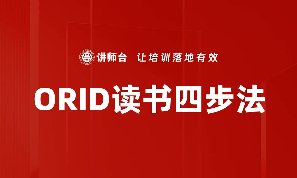 ORID读书四步法