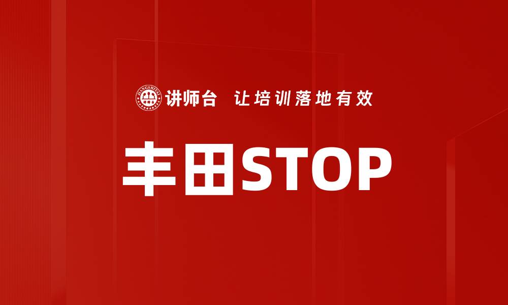 丰田STOP