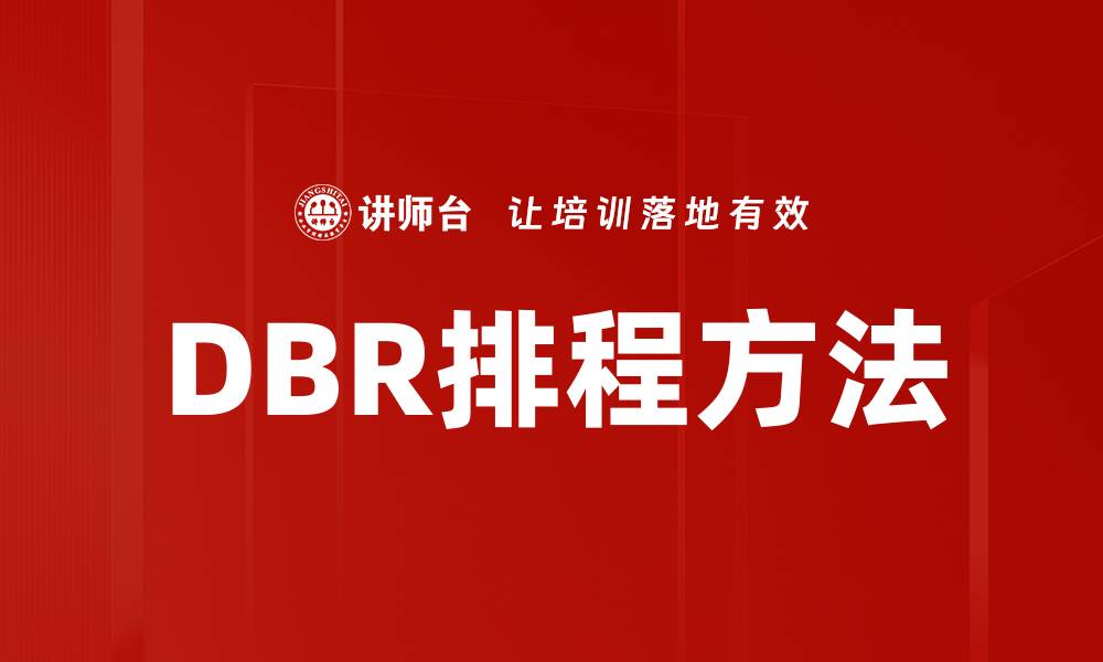 DBR排程方法