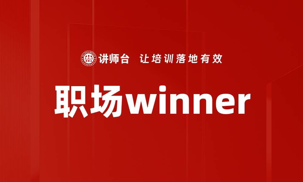 职场winner