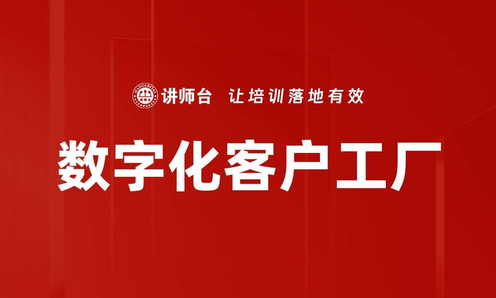 数字化客户工厂