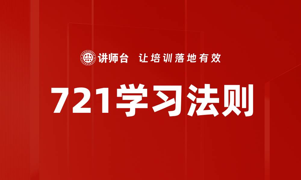 721学习法则