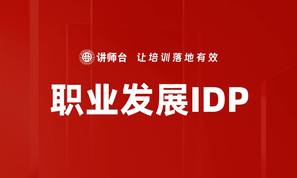 职业发展IDP