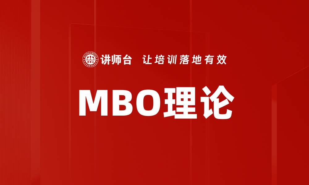 MBO理论