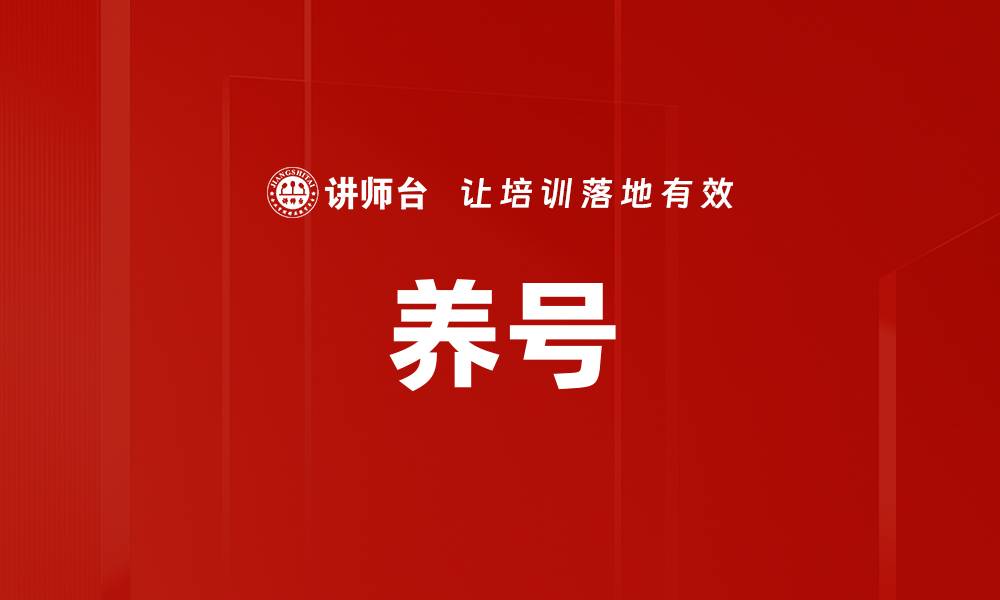 养号