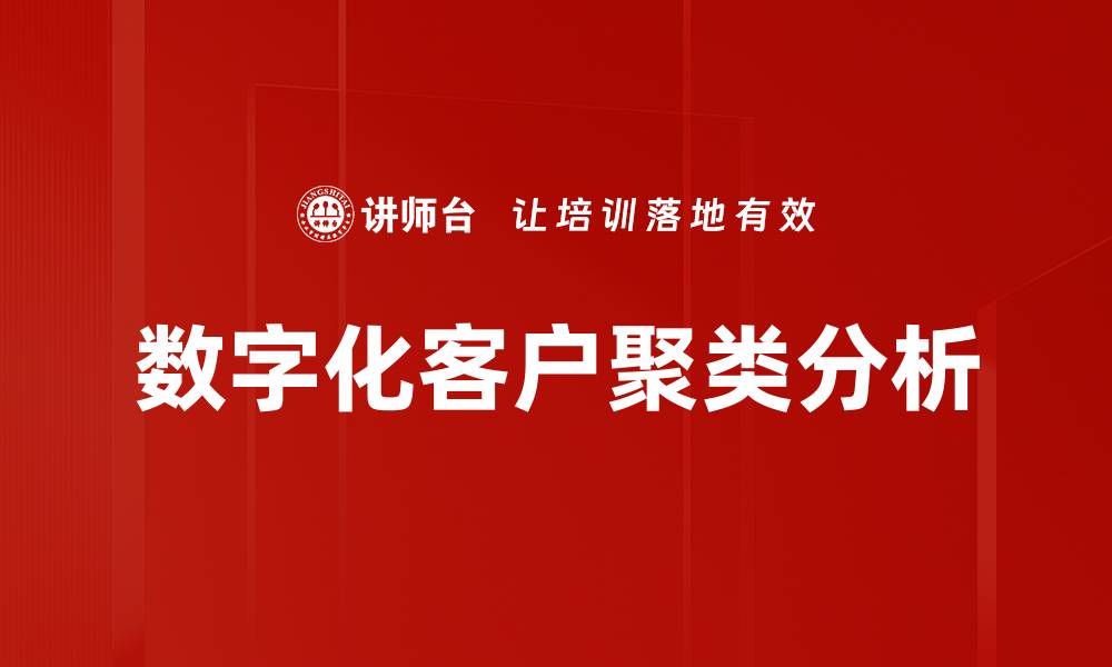 文章数字化客户聚类分析的缩略图