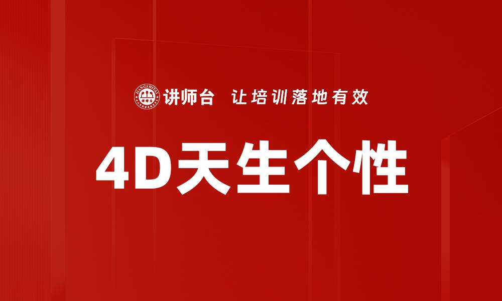 4D天生个性