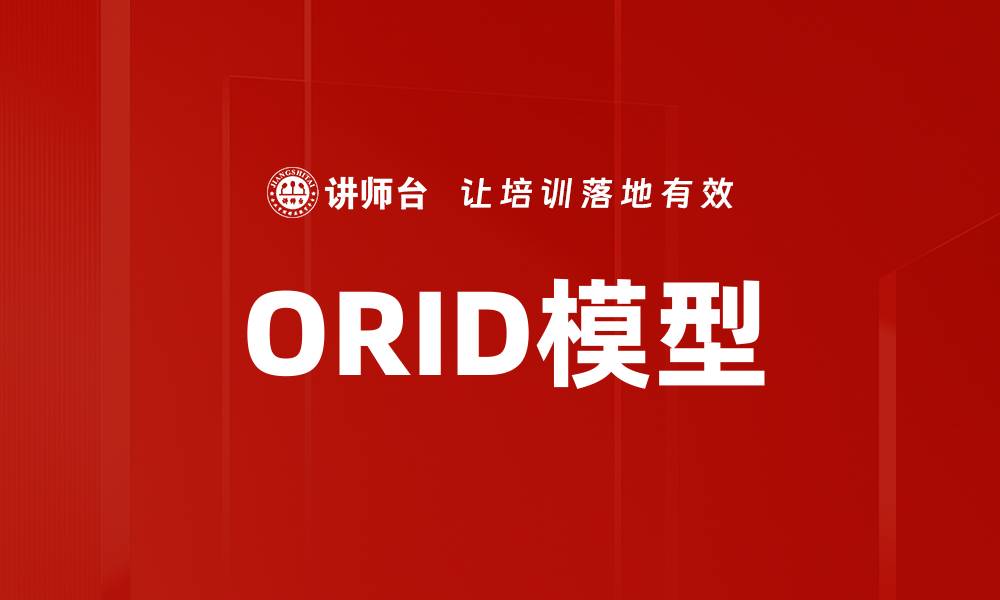 ORID模型