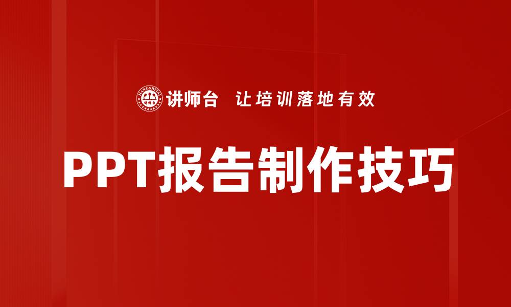 PPT报告制作技巧