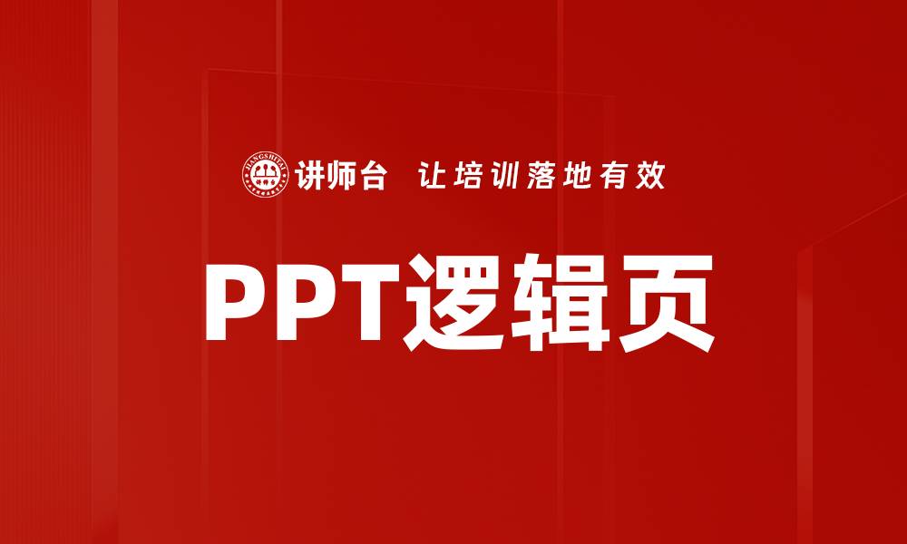 PPT逻辑页