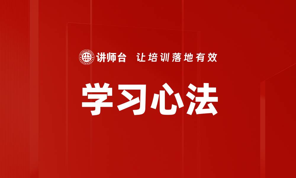 学习心法