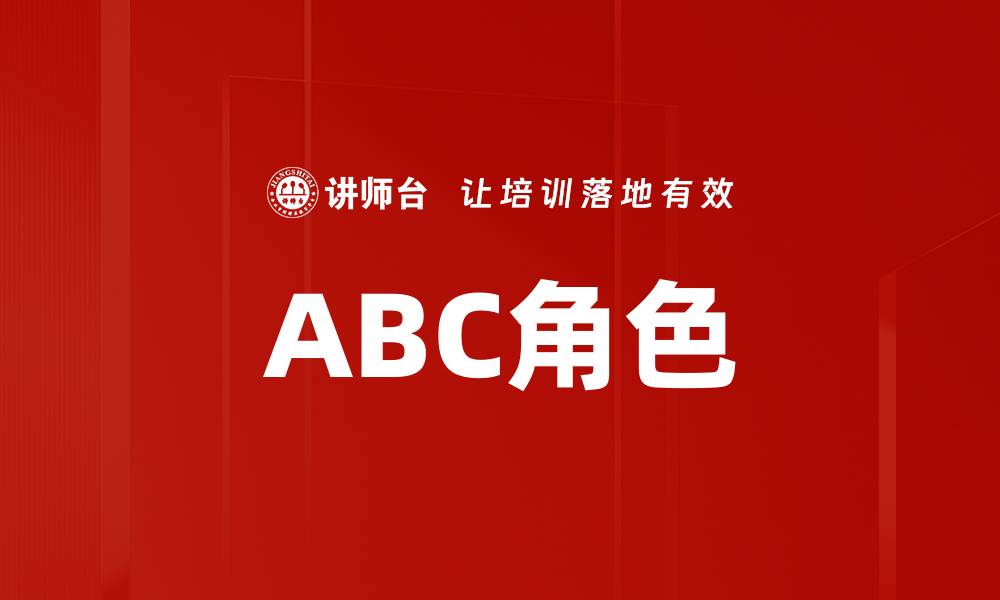 ABC角色