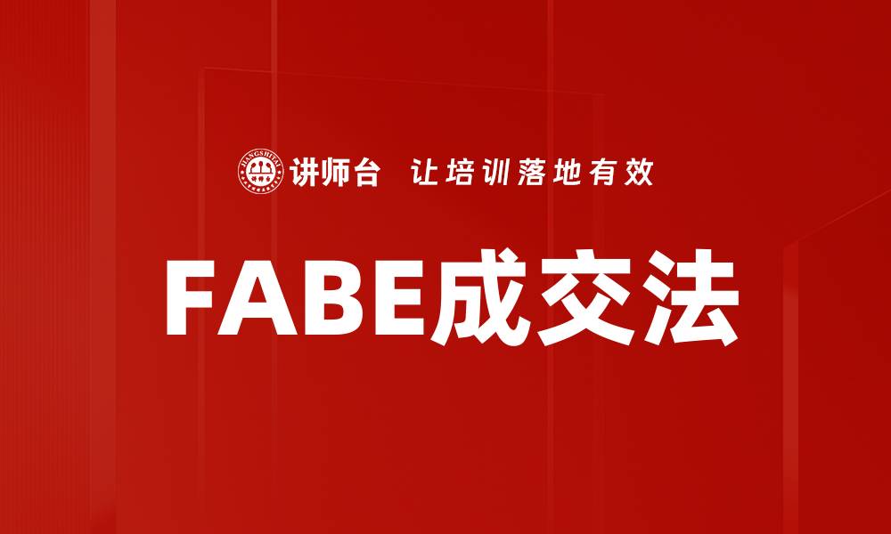 FABE成交法