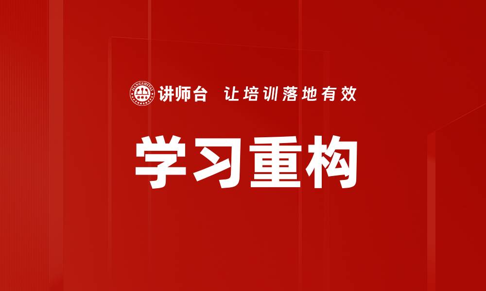 学习重构