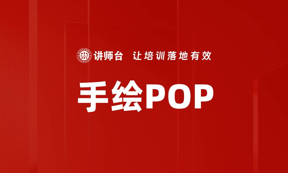 手绘POP