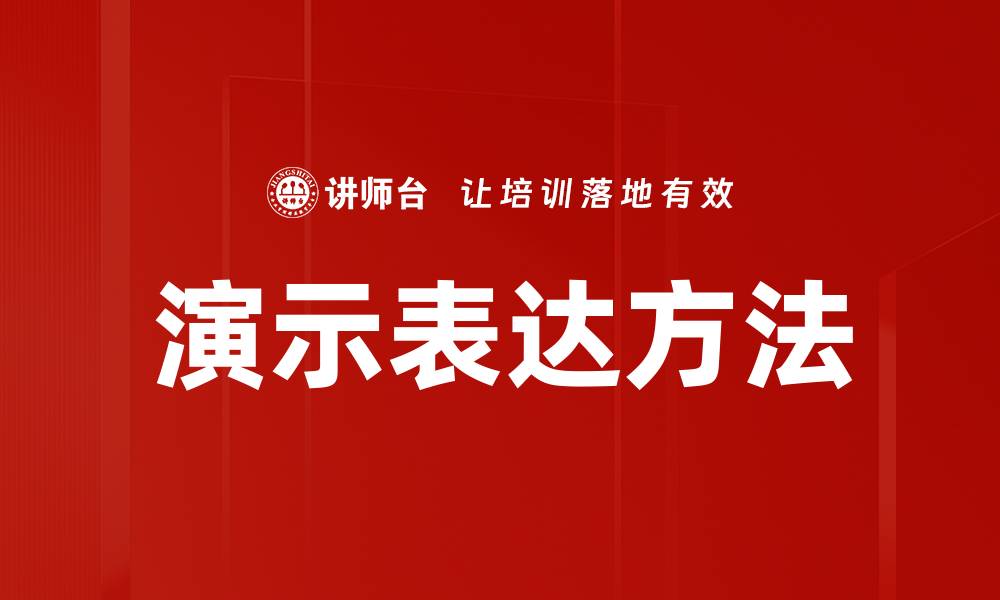 演示表达方法