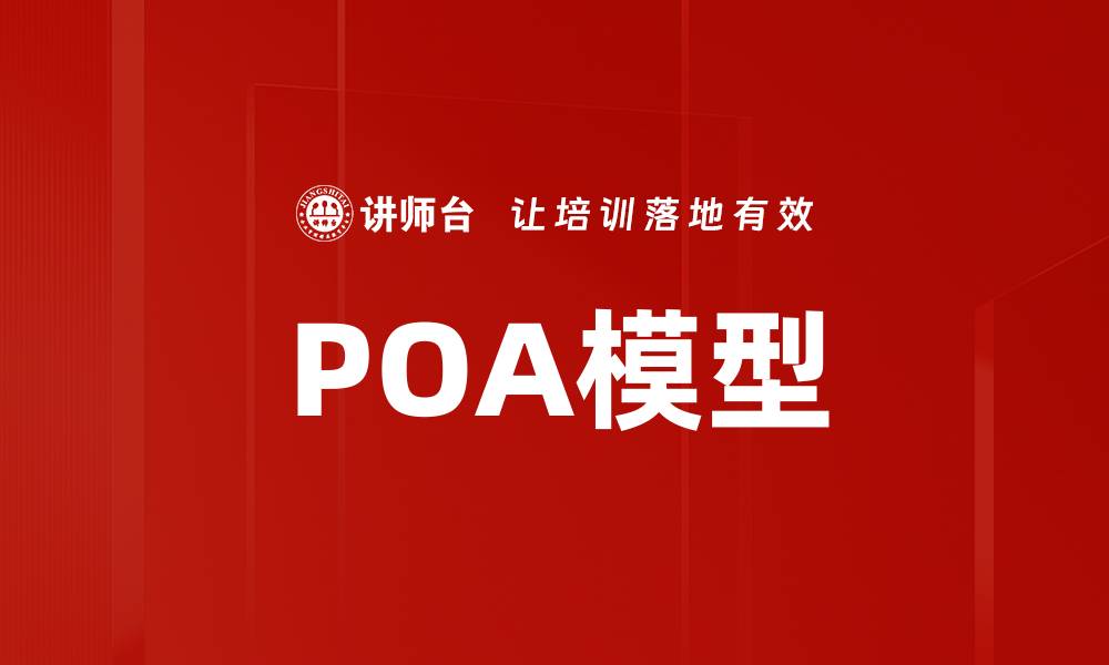 POA模型