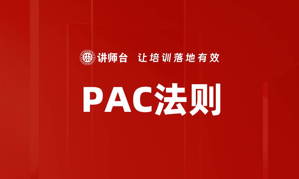 PAC法则