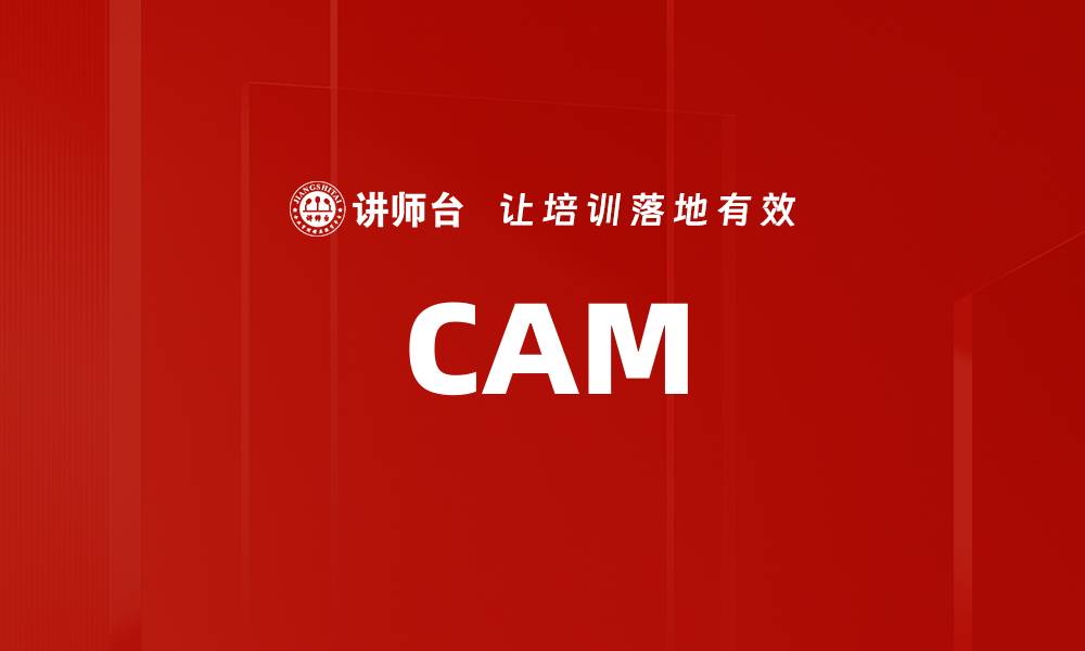 文章CAM的缩略图