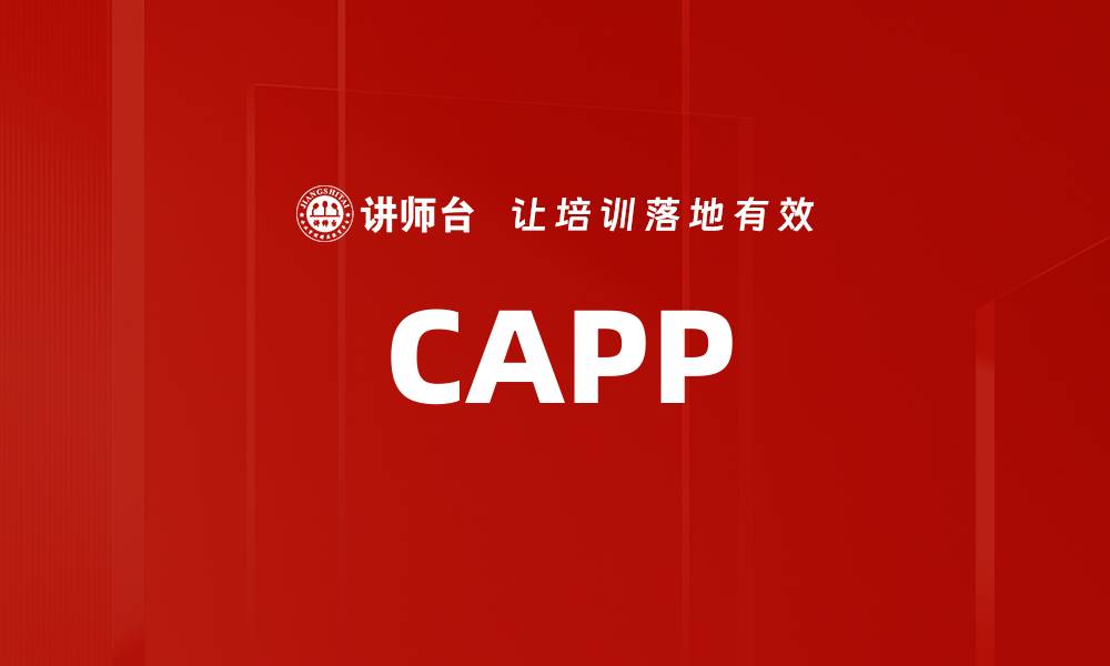 文章CAPP的缩略图