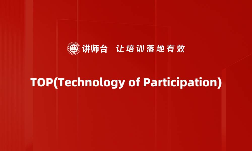 TOP(Technology of Participation)