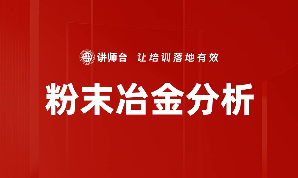 文章粉末冶金分析的缩略图