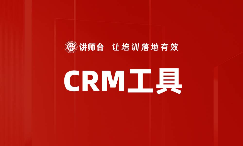 CRM工具