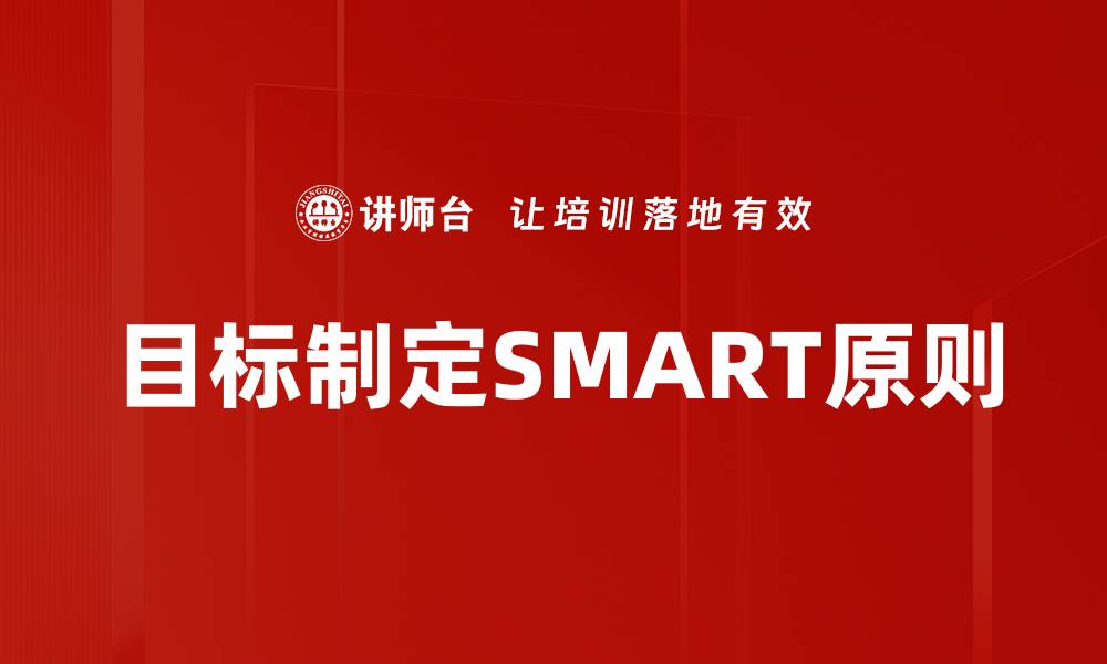 目标制定SMART原则