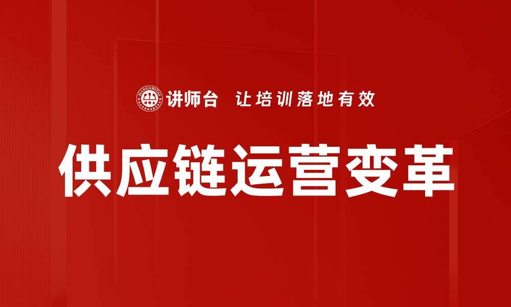文章供应链运营变革的缩略图