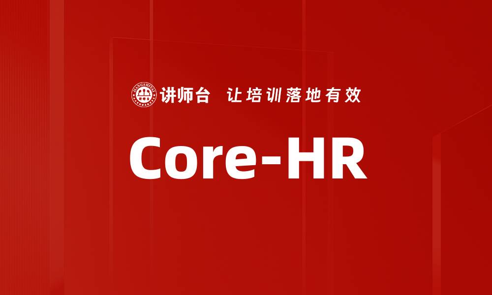 文章Core-HR的缩略图