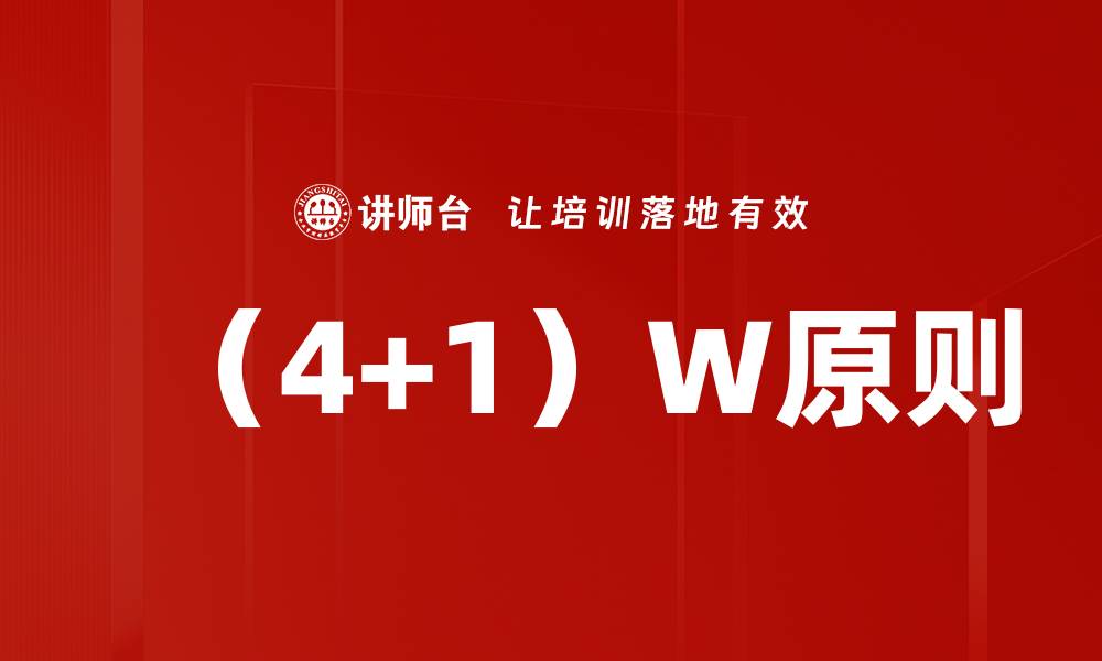 （4+1）W原则