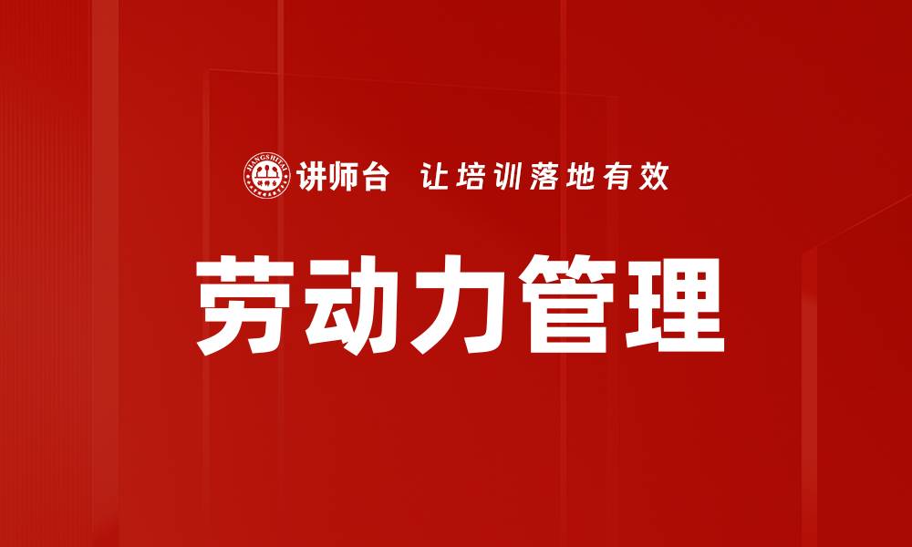 文章劳动力管理的缩略图