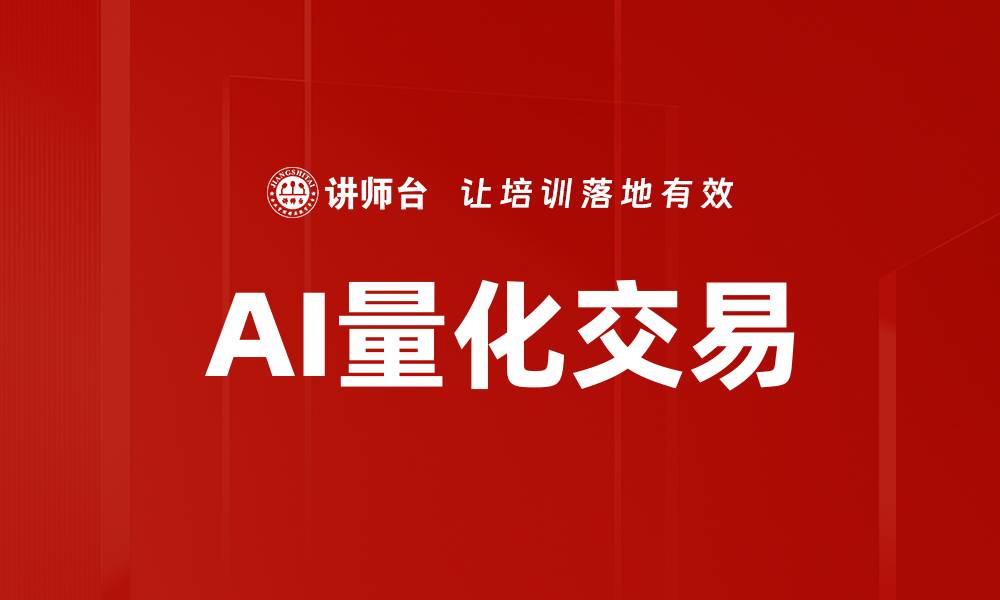 文章AI量化交易的缩略图