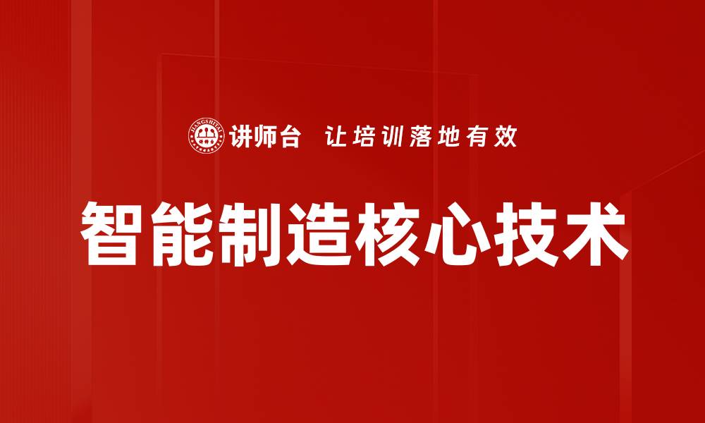 文章智能制造核心技术的缩略图