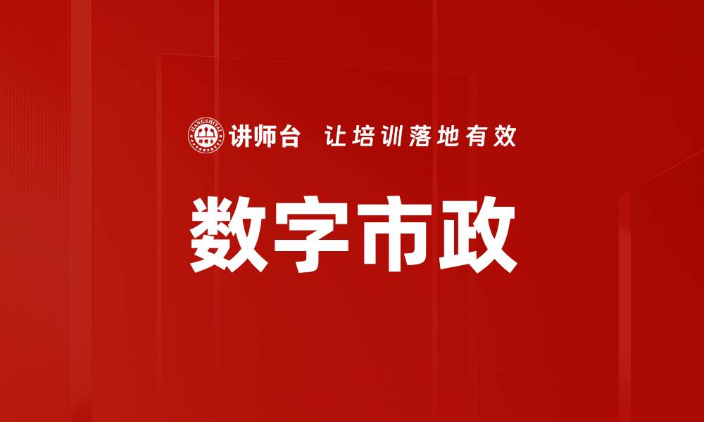 文章数字市政的缩略图