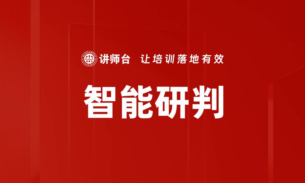 文章智能研判的缩略图