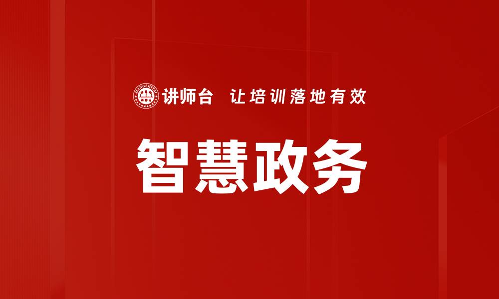 文章智慧政务的缩略图