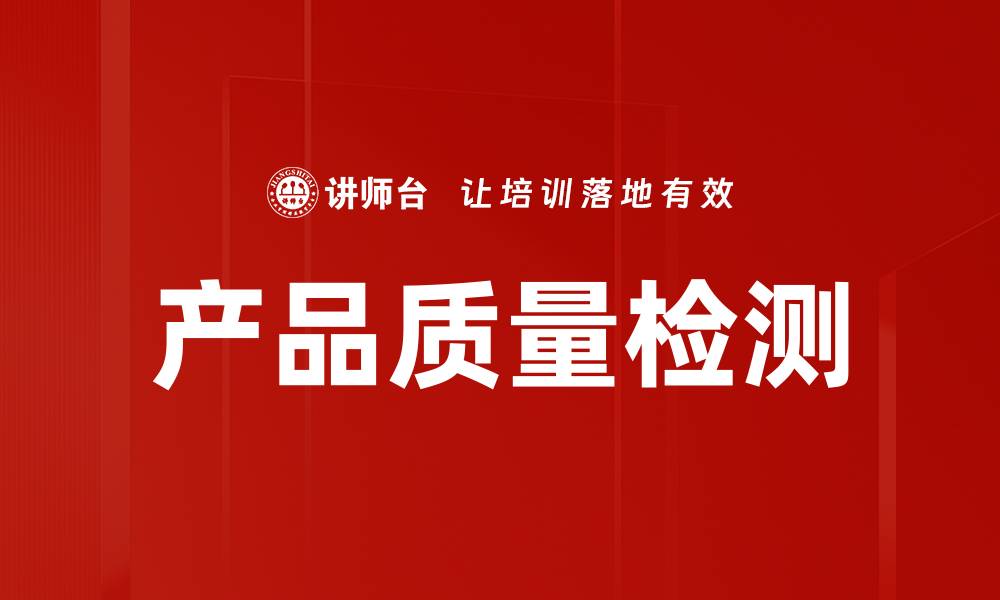 文章产品质量检测的缩略图