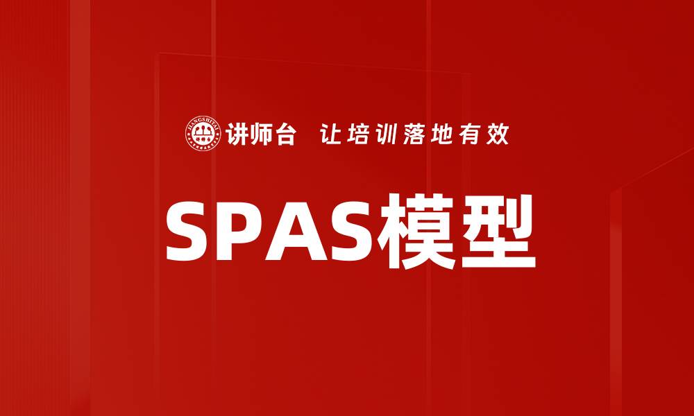 SPAS模型