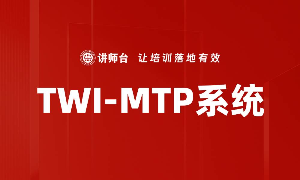 TWI-MTP系统