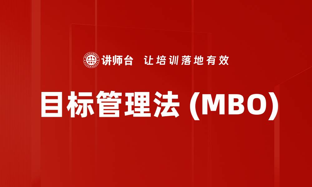 目标管理法 (MBO)