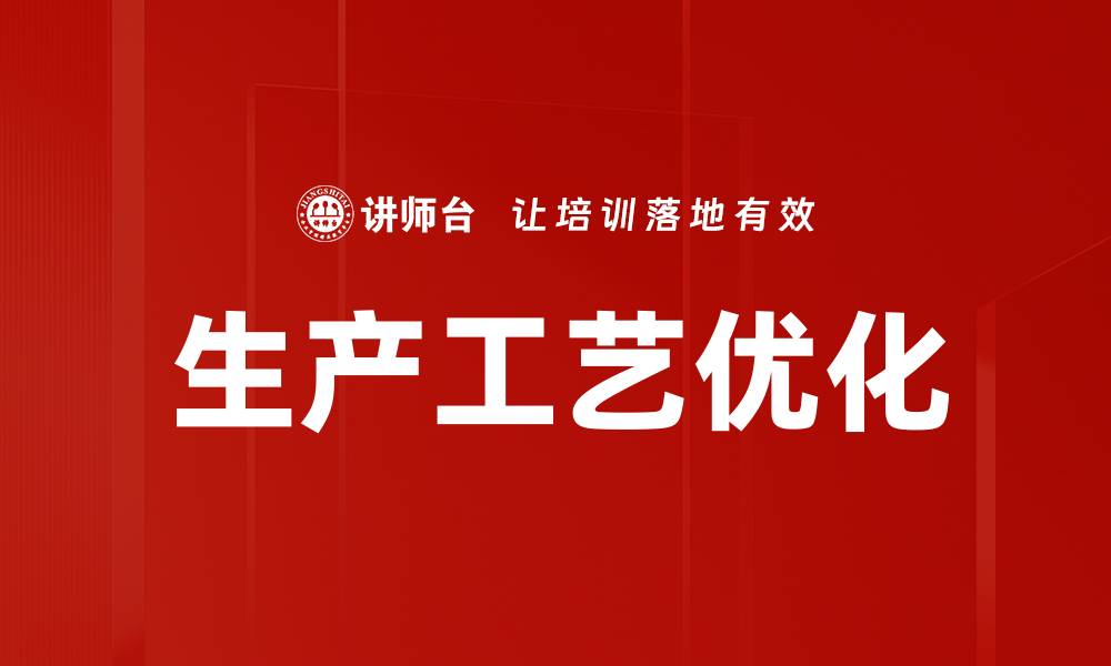 生产工艺优化