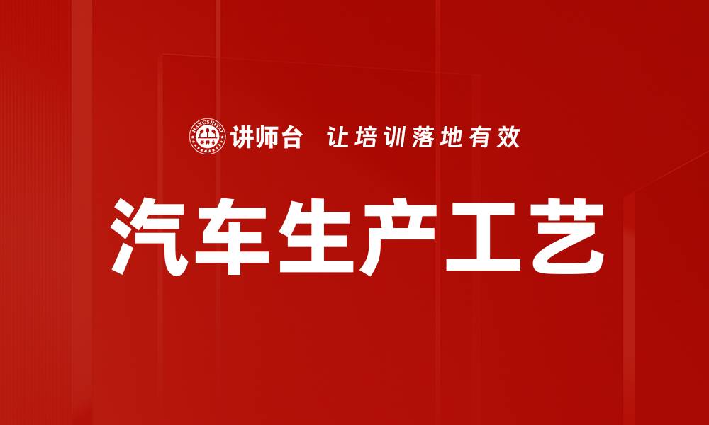 文章汽车生产工艺的缩略图