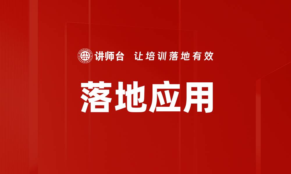 文章落地应用的缩略图