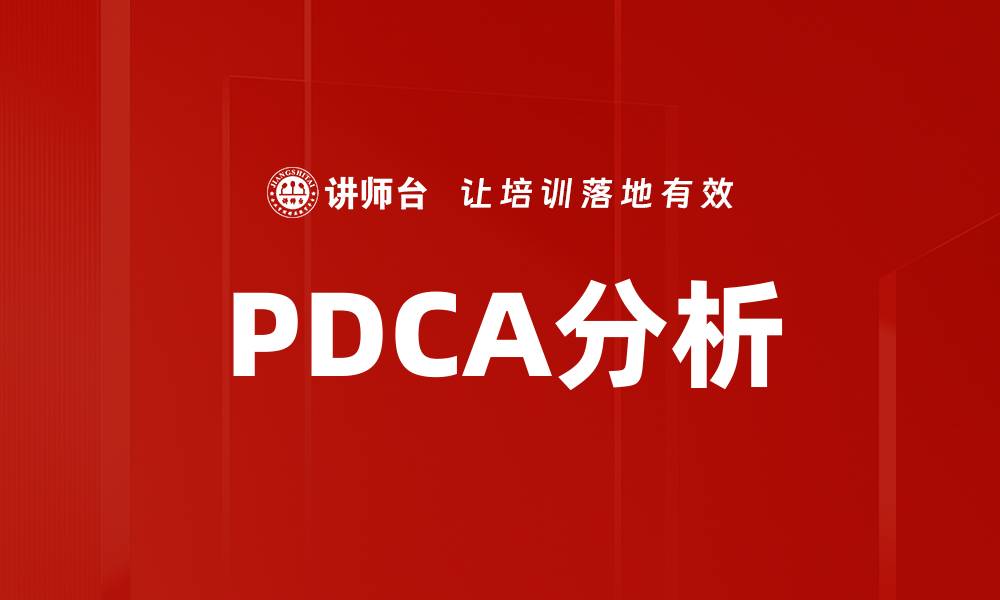 PDCA分析