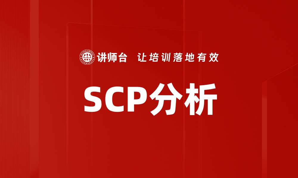 SCP分析