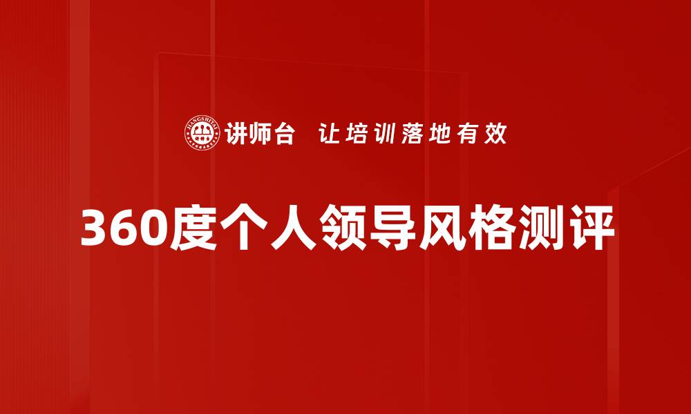 360度个人领导风格测评