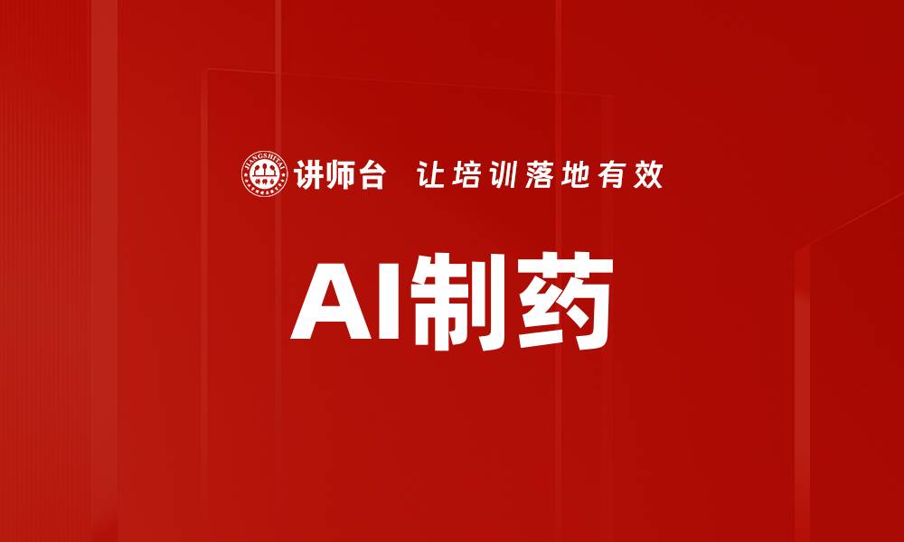 文章AI制药的缩略图