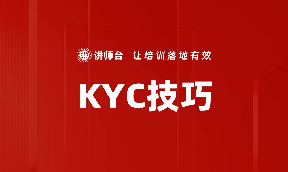 KYC技巧