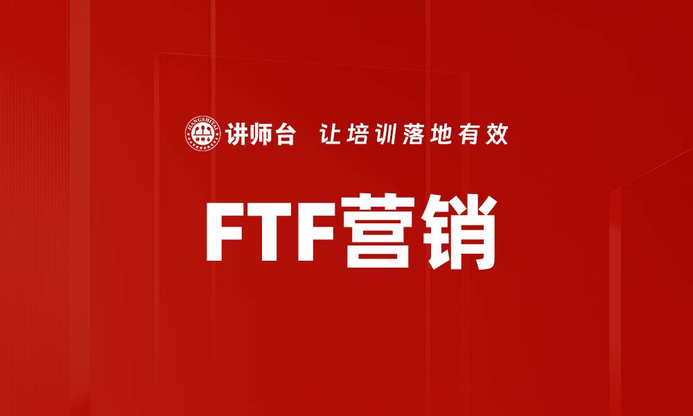 FTF营销